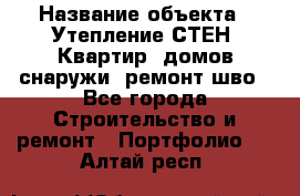  › Название объекта ­ Утепление СТЕН, Квартир, домов снаружи, ремонт шво - Все города Строительство и ремонт » Портфолио   . Алтай респ.